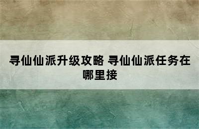 寻仙仙派升级攻略 寻仙仙派任务在哪里接